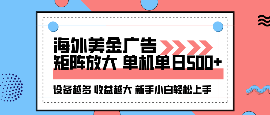 海外美金广告全自动挂机，单机单日500+可矩阵放大设备越多收益越大，新…-α阿尔法Trader