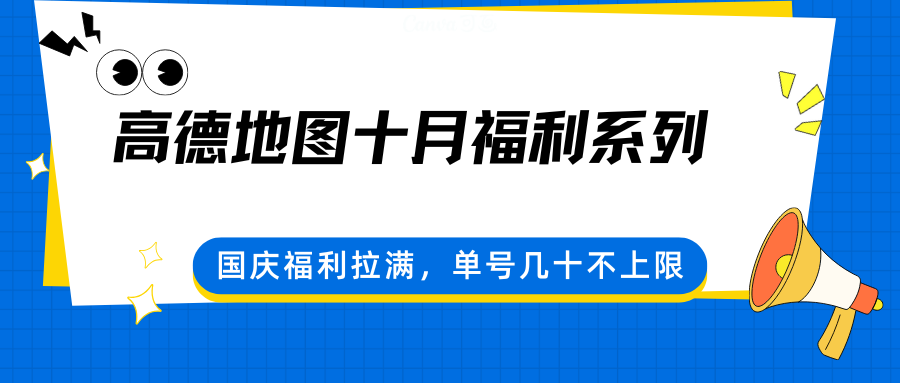高德地图十月福利系列，国庆福利拉满，单号几十不上限-α阿尔法Trader