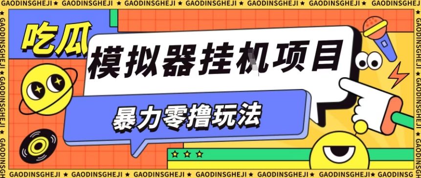 暴力零撸项目小游戏试玩全自动挂G单窗口收益30-50＋可矩阵操作【揭秘】-α阿尔法Trader