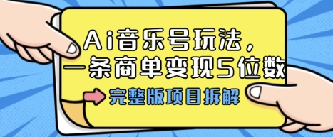Ai音乐号玩法，多平台几十万粉，一条商单变现5位数，完整版项目拆解-α阿尔法Trader