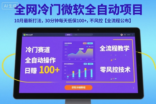 全网冷门微软全自动挂G项目，10月最新打法，30分钟每天低保100+，不风控【全流程公布】【揭秘】-α阿尔法Trader