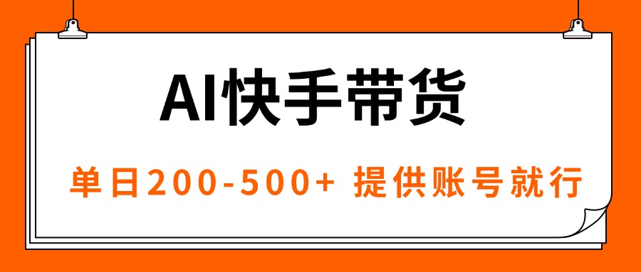 AI黑科技快手带货，提供账号就行，独家AB技术，单日200-500+-α阿尔法Trader