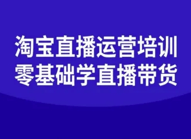 淘宝直播运营培训-零基础学会直播卖货-α阿尔法Trader