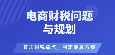 电商企业财税风险与规避,直击财税痛点,制定专属方案-α阿尔法Trader