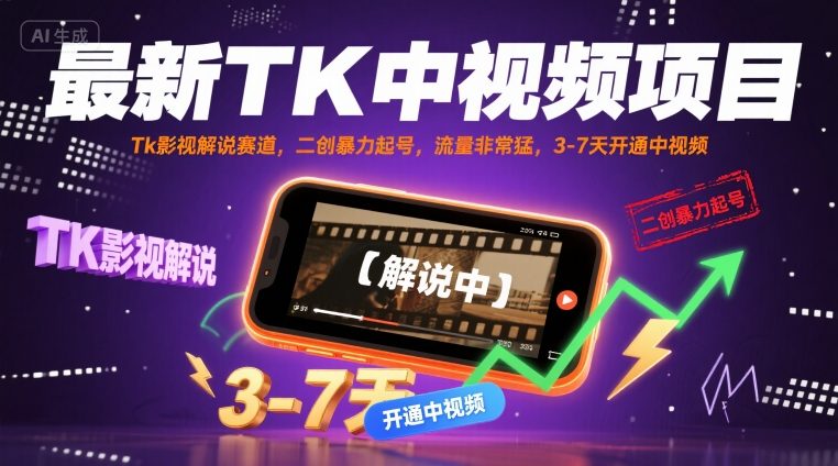 最新TK中视频项目，Tk影视解说赛道，搬运二创暴力起号，流量非常猛，3-7天开通中视频(更新)-α阿尔法Trader