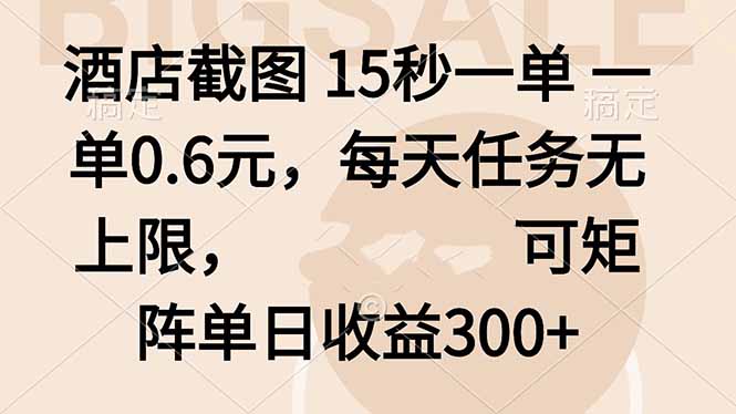 酒店截图 15秒一单 一单0.6元，每天任务无上限，可矩阵单日收益300+-α阿尔法Trader