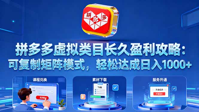 拼多多虚拟类目长久盈利攻略：可复制矩阵模式，轻松达成日入 1000+-α阿尔法Trader