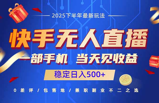 快手无人直播项目：一部手机，当天见收益，稳定日入500+-α阿尔法Trader