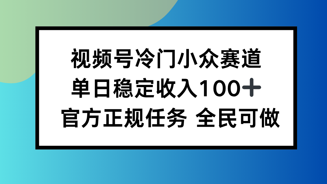 视频号小众赛道,单日稳定收入100+,适合所有人-α阿尔法Trader