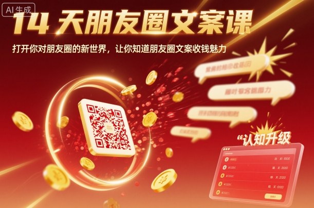 14天朋友圈文案课，打开你对朋友圈的新世界，让你知道朋友圈文案收钱魅力-α阿尔法Trader