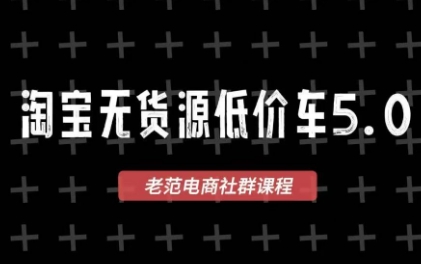 老范电商·2025淘宝无货源教程(更新9月)-α阿尔法Trader