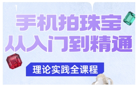 手机拍珠宝从入门到精通，告别拍不出珠宝质感的困扰-α阿尔法Trader