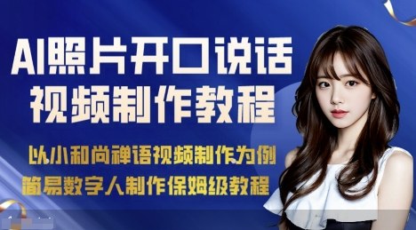 AI绘画照片开口说话视频制作保姆级教程(简易数字人制作教程)-α阿尔法Trader