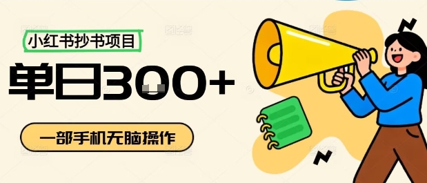 小红书抄书项目，无脑操作，一天3张-α阿尔法Trader
