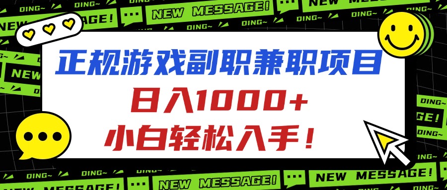 正规游戏副职兼职项目，日入1000+，小白轻松入手！-α阿尔法Trader