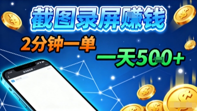 新平台浏览掘金，截图录屏就能賺钱，2分钟一单，不限时间，不限单量，一天5张+【揭秘】-α阿尔法Trader