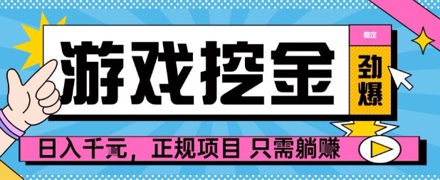 【劲爆】游戏自动掘金项目，日入1k+，正规项目只需躺賺【揭秘】-α阿尔法Trader