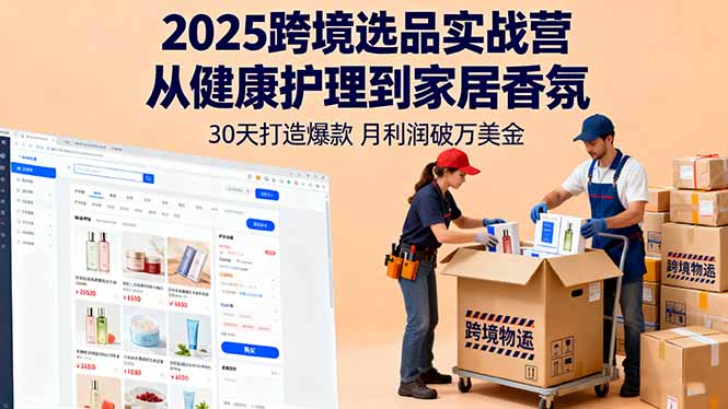 2025跨境选品实战营：从健康护理到家居香氛，30天打造爆款,月利润破万美金-α阿尔法Trader