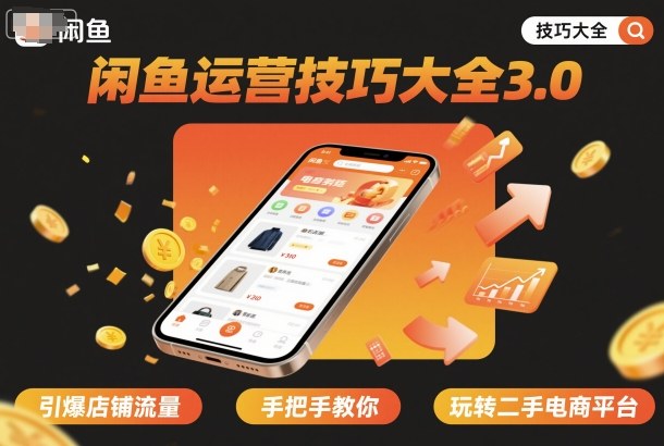闲鱼运营技巧大全3.0，引爆店铺流量，手把手教你玩转二手电商平台-α阿尔法Trader
