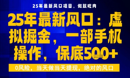 25年虚拟掘金最新玩法，一部手机即可操作，保底日入5张+【揭秘】-α阿尔法Trader