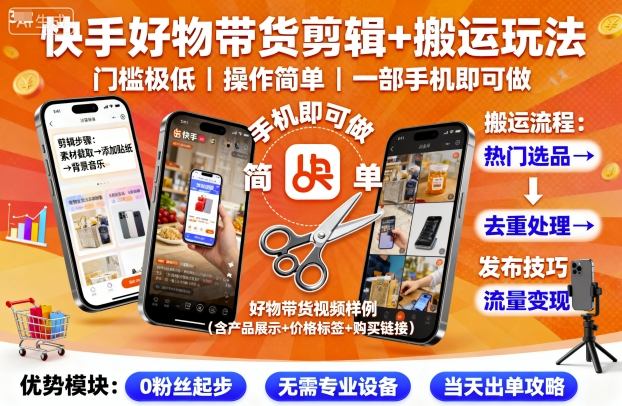 快手好物带货剪辑+搬运玩法，门槛极低，操作简单，一部手机即可玩做-α阿尔法Trader
