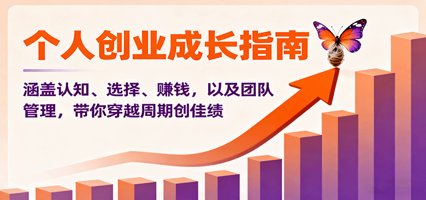 个人创业成长指南:涵盖认知、选择、赚钱,以及团队管理,带你穿越周期创佳绩-α阿尔法Trader