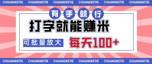 打字賺米，有手就行，日入几张，随时随地可做，可矩阵放大【揭秘】-α阿尔法Trader