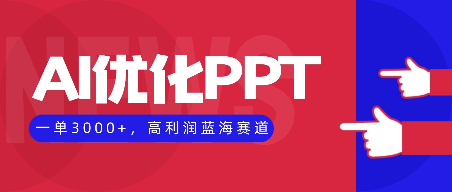 AI优化制作PPT，一单3000+，高利润蓝海赛道，永不失业副业兼职项目-α阿尔法Trader