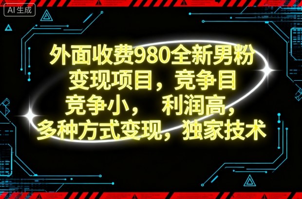 外面收费980全新男粉变现项目，竞争小，利润高，多种方式变现，独家技术-α阿尔法Trader