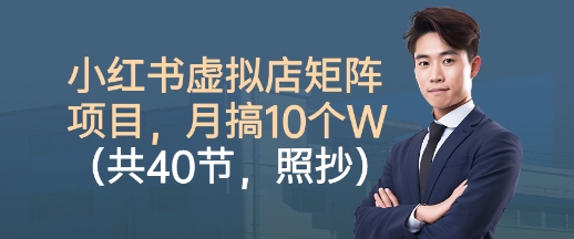 小红书虚拟店矩阵项目，照抄照做，月搞1W+(共40节)-α阿尔法Trader
