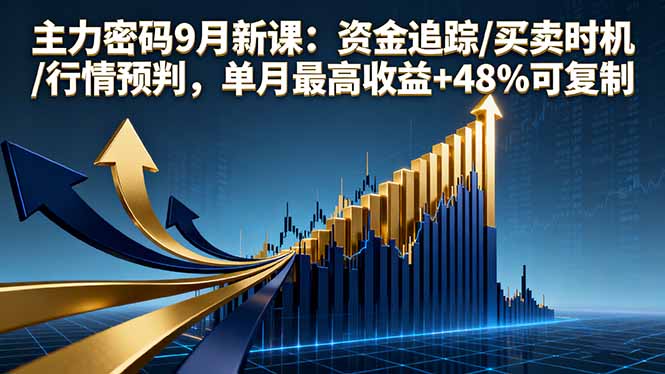 主力密码9月新课：资金追踪/买卖时机/行情预判，单月最高收益+48%可复制-α阿尔法Trader