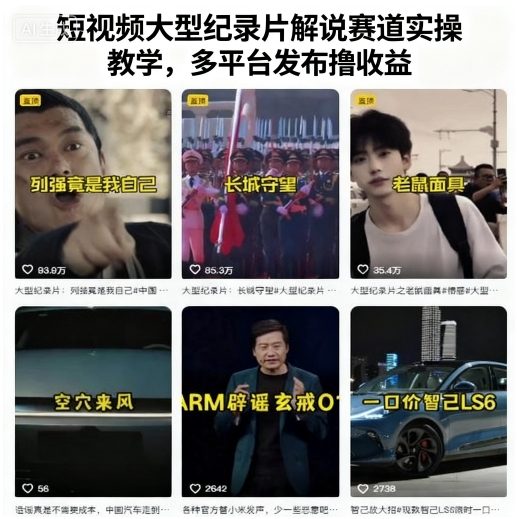 短视频大型纪录片解说赛道实操教学，多平台发布撸收益-α阿尔法Trader