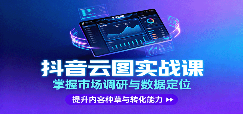 抖音云图实战，掌握市场调研与数据定位，提升内容种草与转化能力-α阿尔法Trader