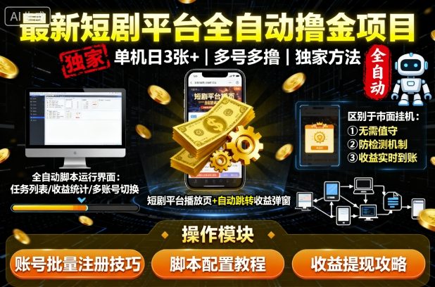 最新短剧平台全自动挂G撸金项目，单机一天3张+，多号多撸，区别于市面所有挂机项目，独家方法【揭秘】-α阿尔法Trader