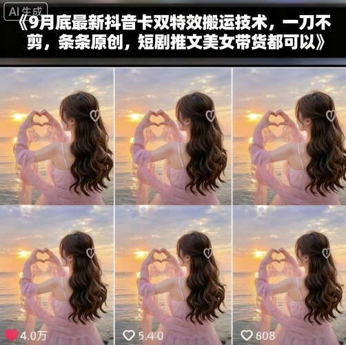 9月底最新抖音卡双特效搬运技术，一刀不剪，条条原创，短剧推文美女带货都可以-α阿尔法Trader