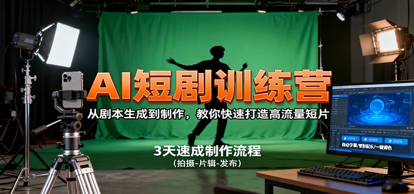 AI短剧训练营，从剧本生成到制作，教你快速打造高流量短片-α阿尔法Trader