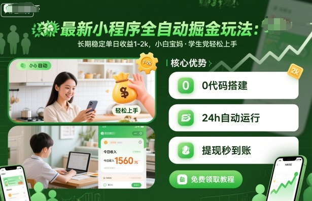 最新小程序全自动掘金玩法,长期稳定单日收益1-2k,小白宝妈,学生党轻松上手【揭秘】-α阿尔法Trader