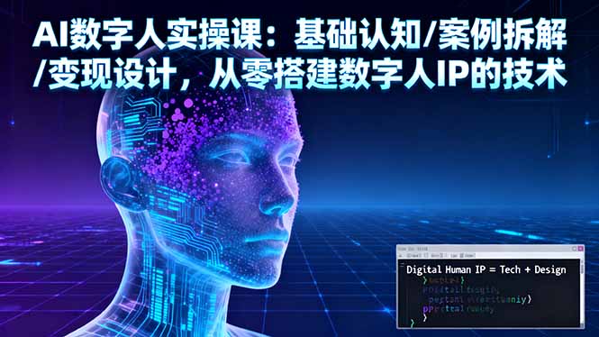 AI数字人实操课：基础认知/案例拆解/变现设计，从零搭建数字人IP的技术-α阿尔法Trader