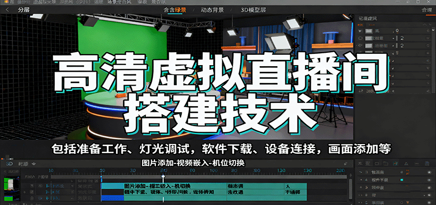 高清虚拟直播间搭建技术，包括准备工作、灯光调试，软件下载、设备连接，画面添加等-α阿尔法Trader
