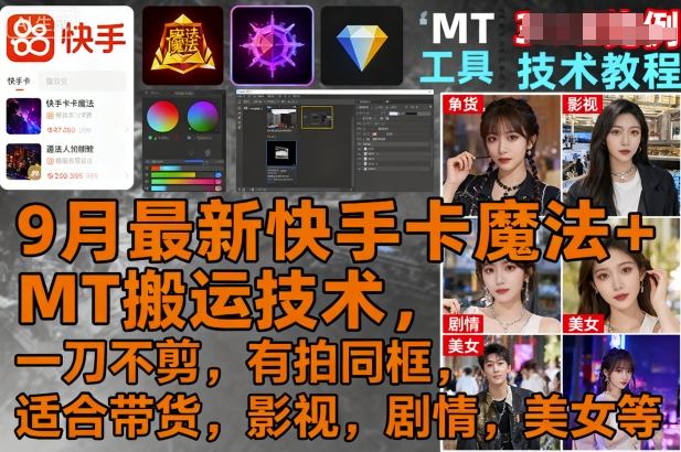9月最新快手卡魔法+MT搬运技术，一刀不剪，有拍同框，适合带货，影视，剧情，美女等-α阿尔法Trader