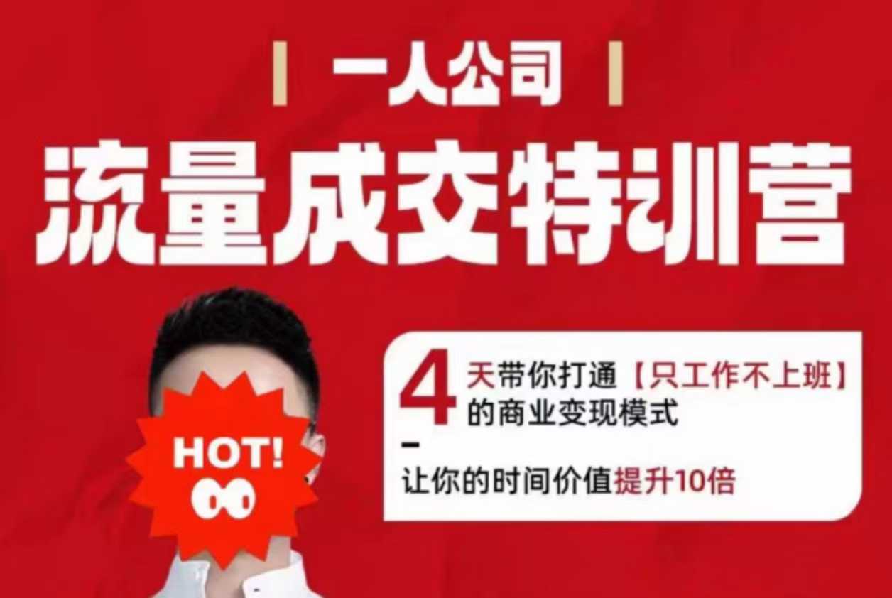 流量成交特训营2025年，4天带你打通【只工作不上班】的商业变现模式，让你的时间价值提升10倍-α阿尔法Trader
