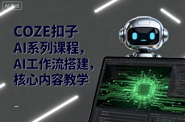 COZE扣子AI系列课程，AI工作流搭建，核心内容教学-α阿尔法Trader
