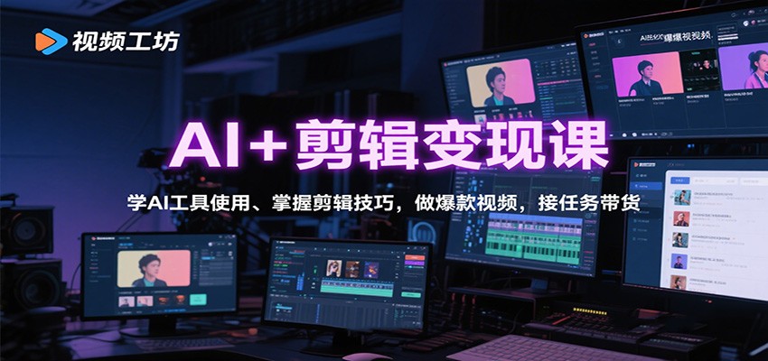 AI+剪辑变现课：学AI工具使用、掌握剪辑技巧，做爆款视频，接任务带货-α阿尔法Trader