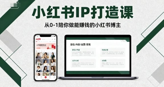 小红书IP打造课，从0-1陪你做能賺钱小红书博主-α阿尔法Trader