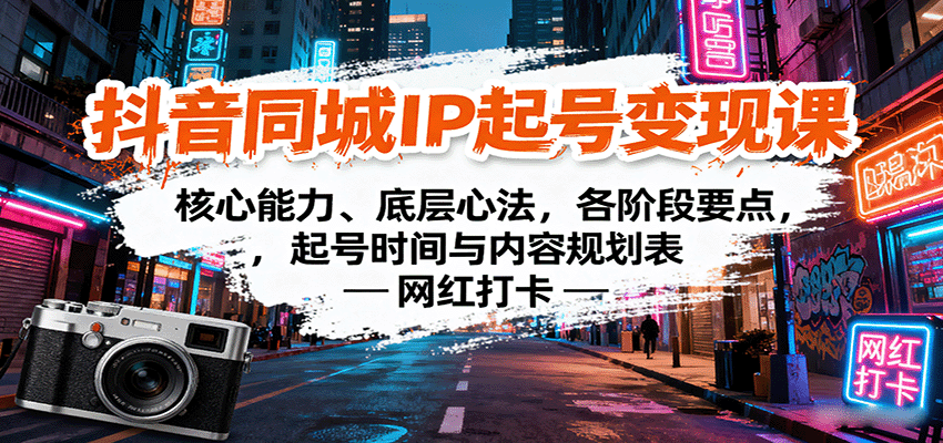 抖音同城IP起号变现课：核心能力、底层心法，各阶段要点，起号时间与内容规划表-α阿尔法Trader