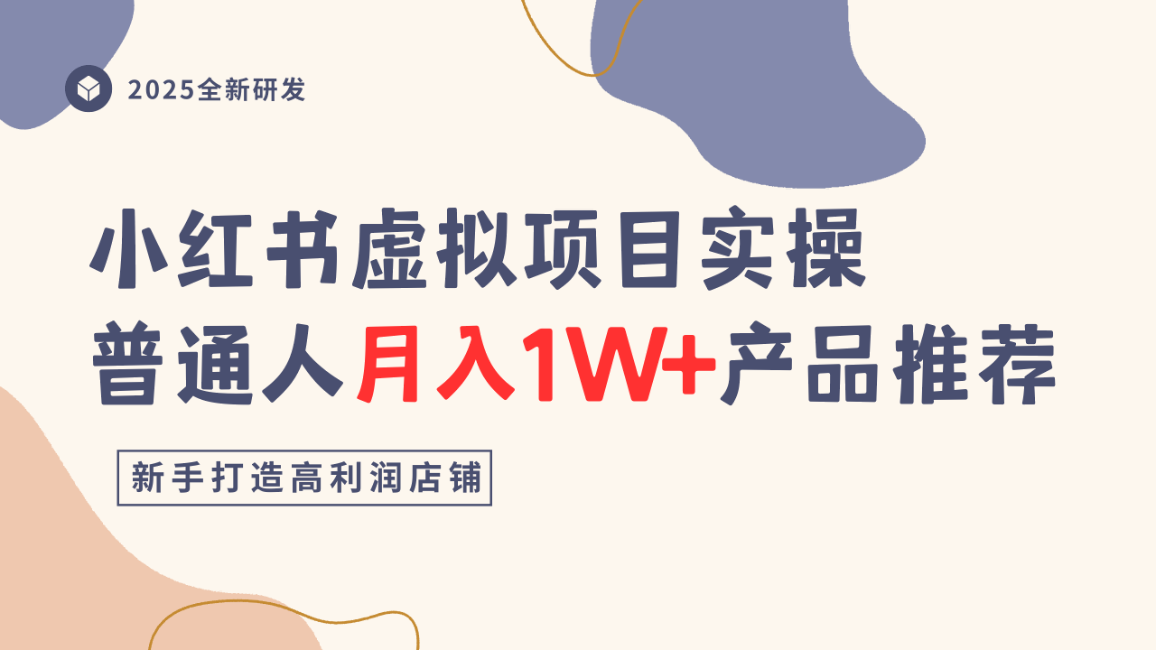 小红书虚拟项目实操指南，普通人月入1W+产品推荐，直接抄-α阿尔法Trader