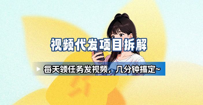 新手副业首选！视频代发接单，领任务发视频，长期稳定不费劲儿-α阿尔法Trader