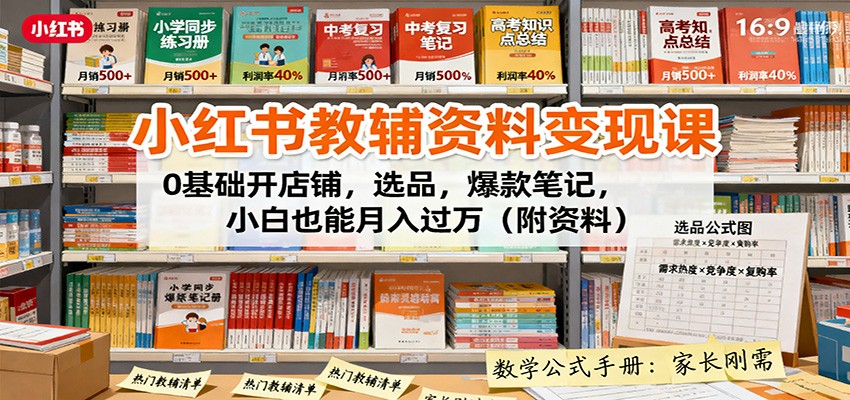 小红书教辅资料变现课：0基础开店铺，选品，爆款笔记，小白也能月入过万(附资料)-α阿尔法Trader