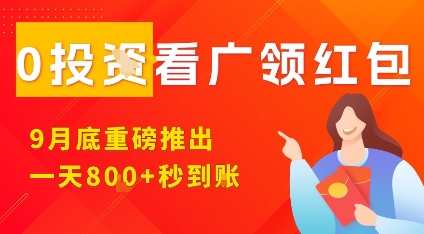 淘热点看广领红包，9月重磅推出，不限制手机数量，手机越多，收益越高，一天8张-α阿尔法Trader