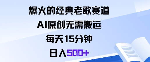 爆火的经典老歌赛道，AI原创无需搬运。每天15分钟，日入5张+-α阿尔法Trader